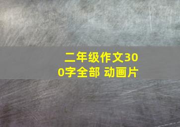 二年级作文300字全部 动画片